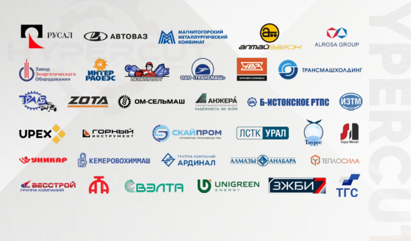 Стена логотипов клиентов HyperCUT — АВТОВАЗ, ММК, РУСАЛ, ALROSA и другие